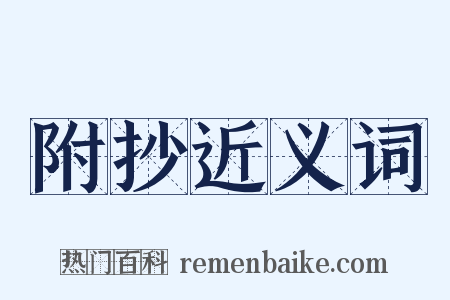 附抄近义词是什么意思的图片